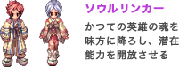 ソウルリンカー