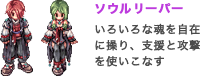 ソウルリーパー