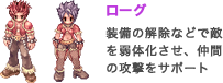 ローグ