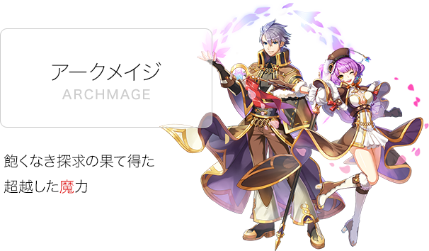 アークメイジ
