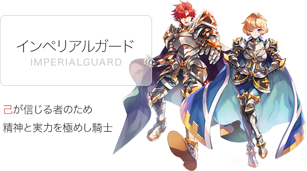 インペリアルガード