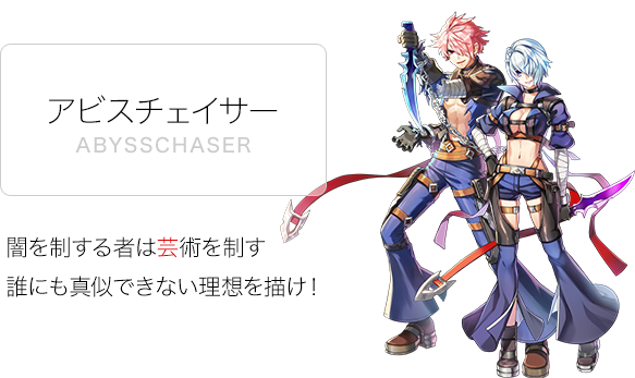 アビスチェイサー