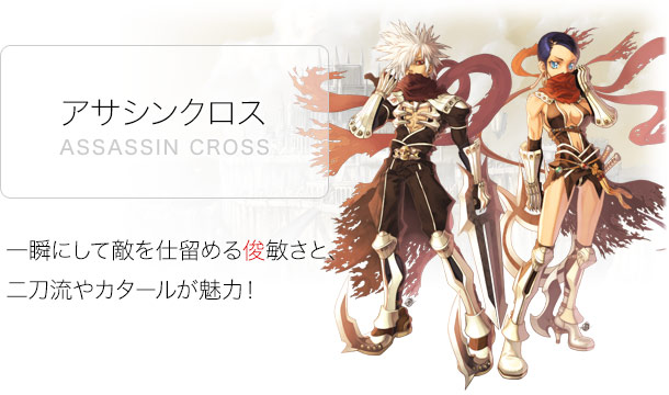 アサシンクロス