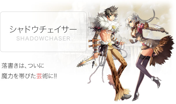 シャドウチェイサー