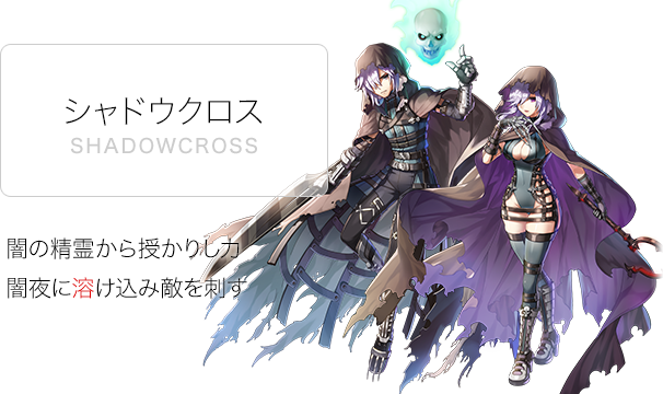 シャドウクロス