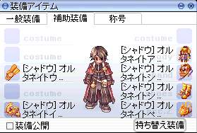 シャドウ装備