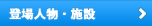 登場人物・施設