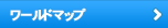 ワールドマップ