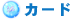 カード
