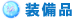 装備品