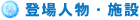 登場人物・施設