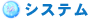 システム