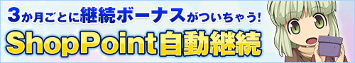 ShopPoint自動継続