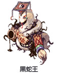 黒蛇王