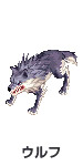 ウルフ