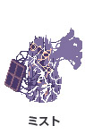 ミスト