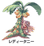 レディータニー