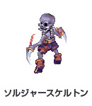 ソルジャースケルトン