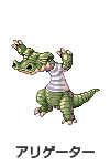 アリゲーター