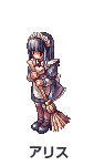 アリス
