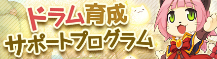 ドラムのBaseLv175までをサポート