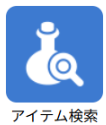 アイテム検索
