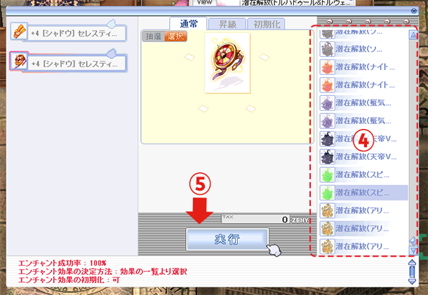 Step4:エンチャント対象に付与する効果の選択と実行