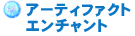 アーティファクトエンチャント