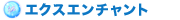 エクスエンチャント