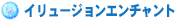 イリュージョンエンチャント