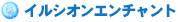 イルシオンエンチャント