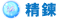 精錬