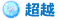 超越