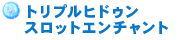 トリプルヒドゥンスロットエンチャント
