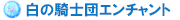 白の騎士団エンチャント