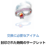 封印された時間のサークレット