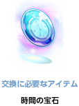 時間の宝石