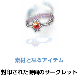封印された時間のサークレット