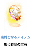 輝く時間の宝石