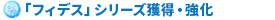 「フィデス」シリーズ獲得・強化