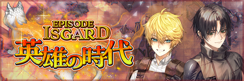 EPISODE：ISGARD～英雄の時代～
