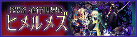 「INFERNO UPDATE:並行世界のヒメルメズ」 特設サイト
