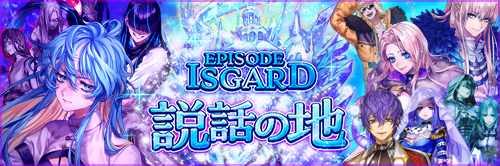 EPISODE：ISGARD～説話の地～