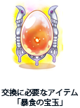 「暴食の宝玉」と交換できるアイテム