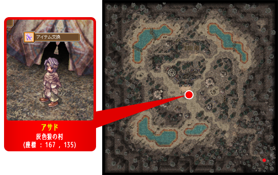 アサド 灰色狼の村(座標 : 167 , 135)