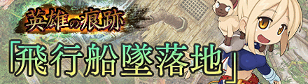 飛行船墜落地