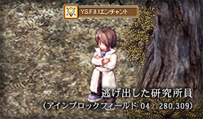 メモリアルダンジョン「ヴェルナー中央研究所」でまれに入手できる「Y.S.F.0.1」シリーズは「逃げ出した研究所員」に「名誉の勲章」を渡すことでエンチャントができ、アイテムの性能を高めることができます。
