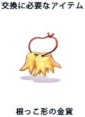 根っこ形の金貨