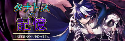 「INFERNO UPDATE:タナトスの記憶」 特設サイト