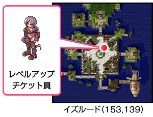 「レベルアップチケット」の使い方